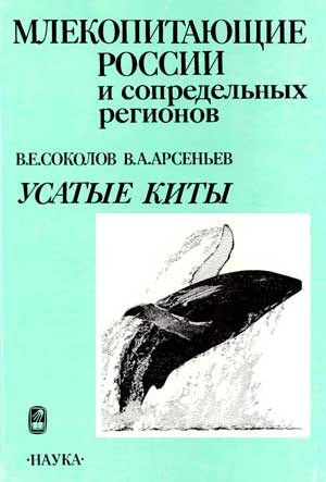 Усатые киты / Соколов В.Е.,Арсеньев В.А. —М.: Наука, 1994. — 208 с. — (Млекопитающие России и сопредельных регионов).