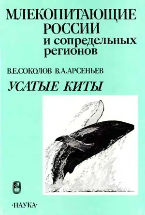 Усатые киты / Соколов В.Е.,Арсеньев В.А. —М.: Наука, 1994. — 208 с. — (Млекопитающие России и сопредельных регионов).