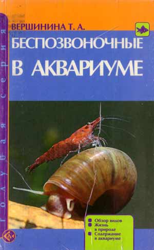 Беспозвоночные в аквариуме