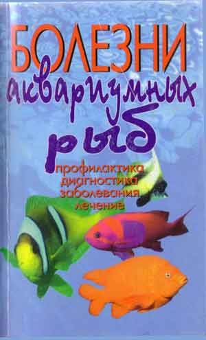 Болезни аквариумных рыб. Профилактика. Диагностика. Заболевания. Лечение