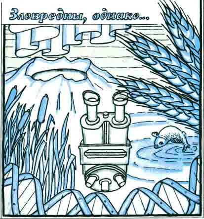 Зловредны, однако...