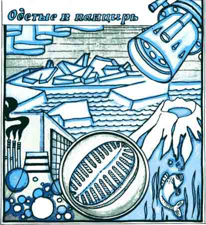 Одетые в панцирь