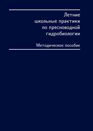 Летние школьные практики по пресноводной гидробиологии