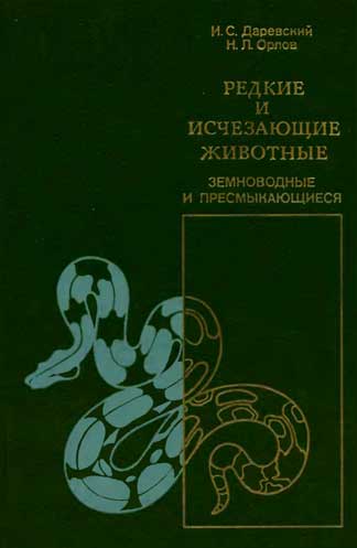 Редкие и исчезающие животные. Земноводные и пресмыкающиеся