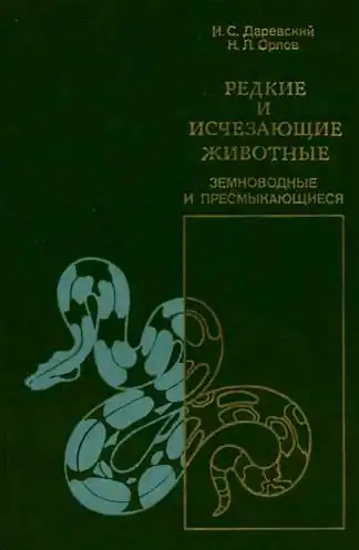 Редкие и исчезающие животные. Земноводные и пресмыкающиеся Редкие и исчезающие животные. Земноводные и пресмыкающиеся