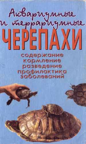 Аквариумные и террариумные черепахи. Содержание. Кормление. Разведение. Профилактика заболеваний