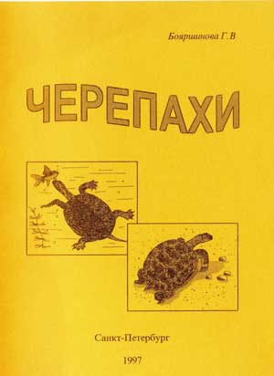 Черепахи. Популярное справочное пособие