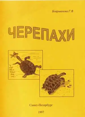 Черепахи. Популярное справочное пособие Черепахи. Популярное справочное пособие