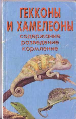 Гекконы и хамелеоны. Содержание
