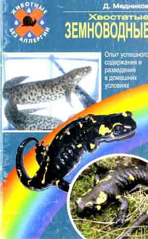 Хвостатые земноводные