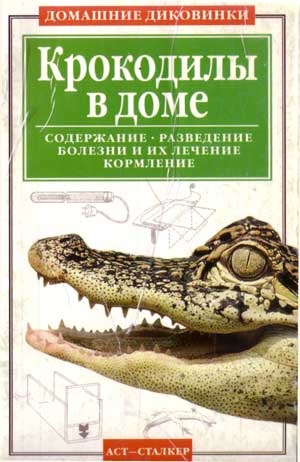 Крокодилы в доме