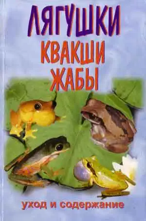 Чегодаев А. Е.  Квакши. Жабы. Лягушки