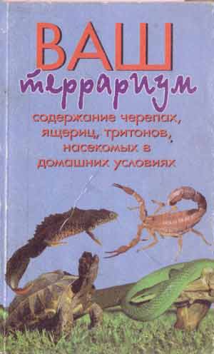 Ваш террариум. Содержание черепах, ящериц, тритонов, насекомых в домашних условиях