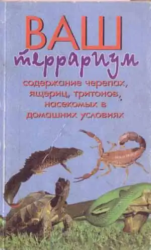 Ваш террариум. Содержание черепах, ящериц, тритонов, насекомых в домашних условиях Ваш террариум. Содержание черепах, ящериц, тритонов, насекомых в домашних условиях