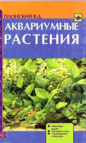 Аквариумные растения. Описание видов. Посадка и уход. Размножение и болезни