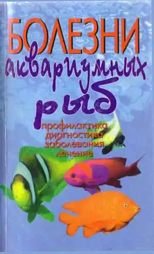 Болезни аквариумных рыб. Профилактика. Диагностика. Заболевания. Лечение