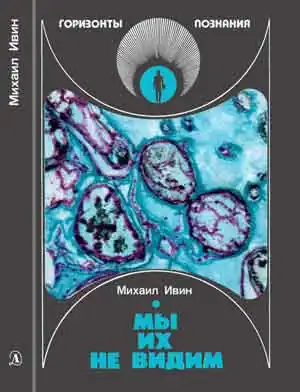 Мы их не видим