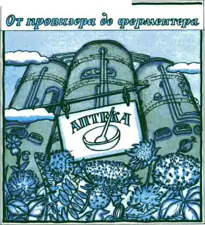 От провизора до фермера