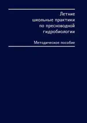 Летние школьные практики по пресноводной гидробиологии Летние школьные практики по пресноводной гидробиологии