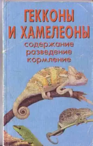Гекконы и хамелеоны. Содержание