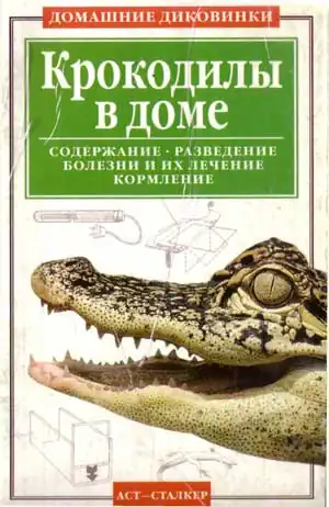 Крокодилы в доме Крокодилы в доме