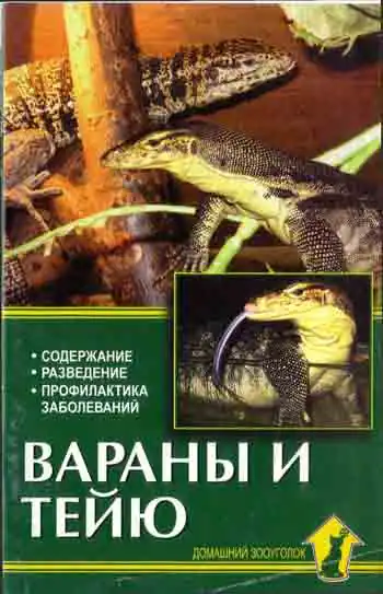 Вараны и теиды